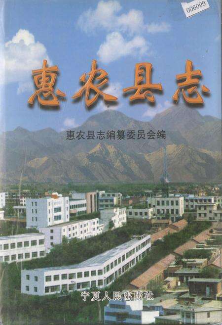 《惠农县志》.pdf_宁夏回族自治区志缩略图