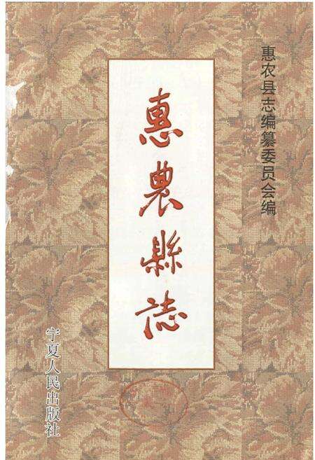 《惠农县志》.pdf_宁夏回族自治区志预览图1