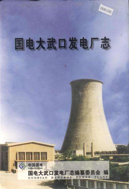 《国电大武口发电厂志》.pdf_宁夏回族自治区志缩略图