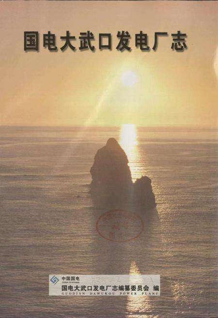 《国电大武口发电厂志》.pdf_宁夏回族自治区志预览图1