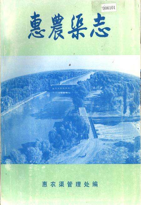 《惠农渠志》.pdf_宁夏回族自治区志缩略图