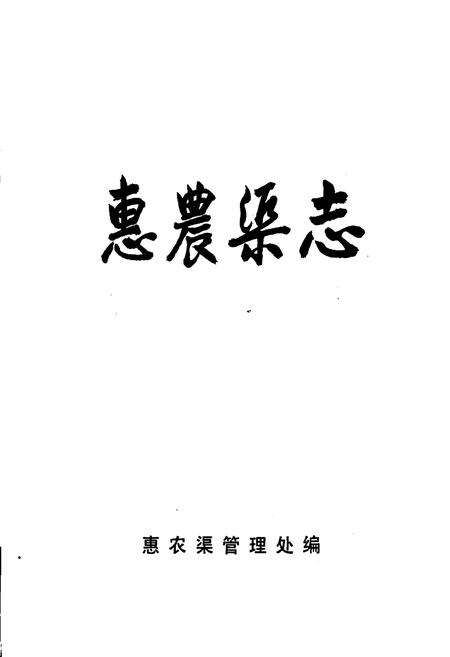 《惠农渠志》.pdf_宁夏回族自治区志预览图1