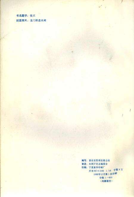 《惠农渠志》.pdf_宁夏回族自治区志预览图2