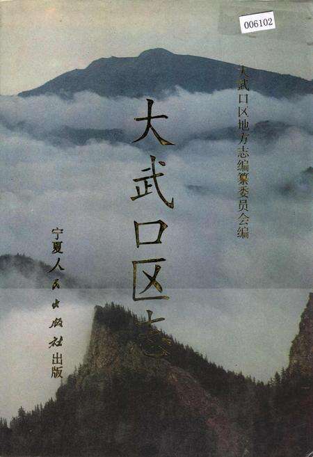 《大武口区志》.pdf_宁夏回族自治区志缩略图