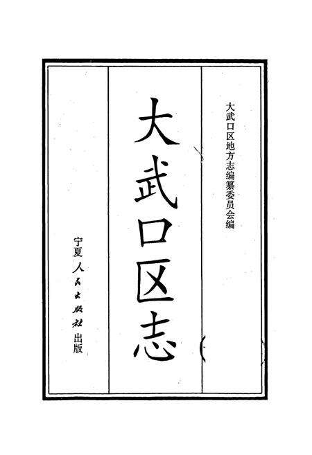 《大武口区志》.pdf_宁夏回族自治区志预览图1