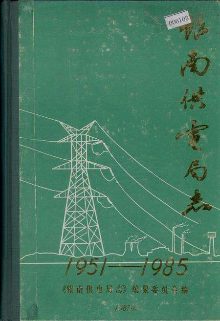 《银南供电局志》.pdf_宁夏回族自治区志缩略图
