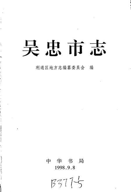《吴忠市志》.pdf_宁夏回族自治区志预览图1