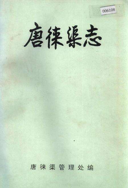 《唐徕渠志》.pdf_宁夏回族自治区志缩略图