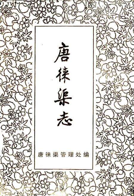 《唐徕渠志》.pdf_宁夏回族自治区志预览图1