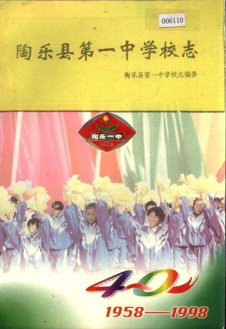 《陶乐县第一中学校志》.pdf_宁夏回族自治区志缩略图