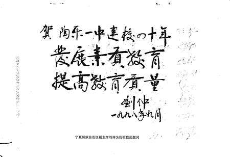 《陶乐县第一中学校志》.pdf_宁夏回族自治区志预览图2