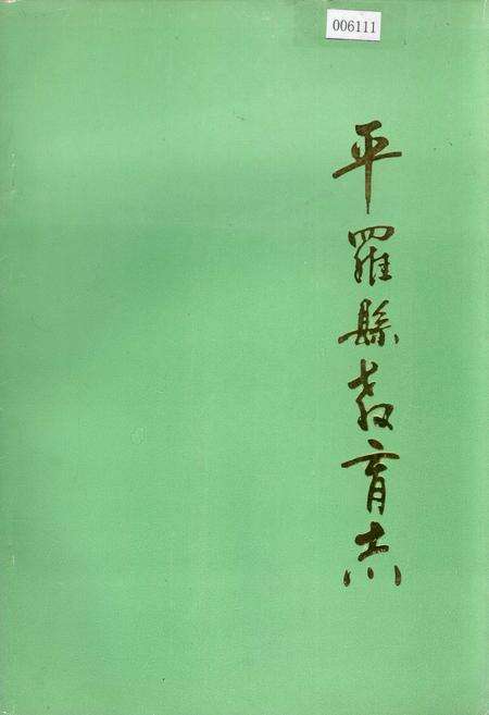 《平罗县教育志》.pdf_宁夏回族自治区志缩略图