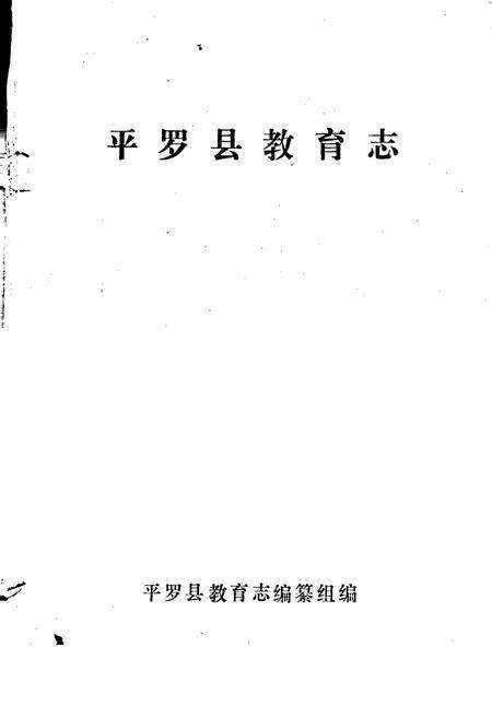 《平罗县教育志》.pdf_宁夏回族自治区志预览图1