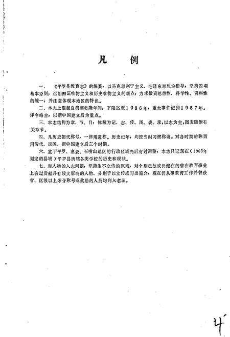 《平罗县教育志》.pdf_宁夏回族自治区志预览图3