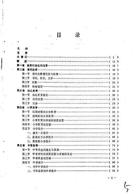 《平罗县教育志》.pdf_宁夏回族自治区志预览图5