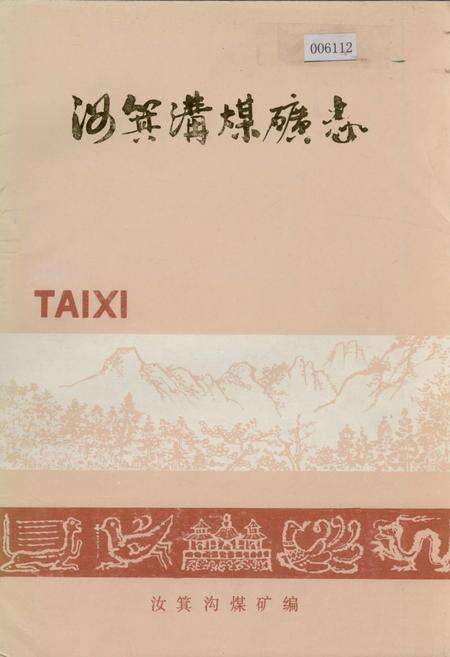《汝箕沟煤矿志》.pdf_宁夏回族自治区志缩略图