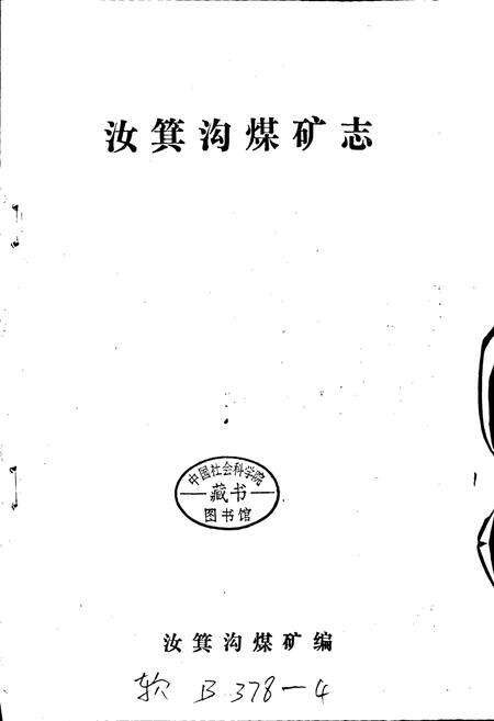 《汝箕沟煤矿志》.pdf_宁夏回族自治区志预览图1