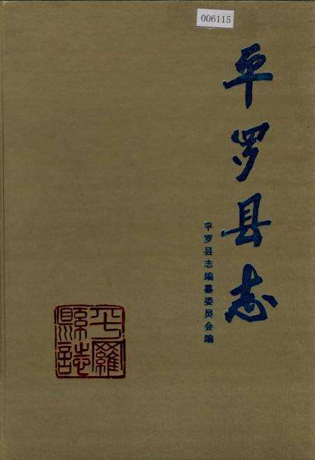 《平罗县志》.pdf_宁夏回族自治区志缩略图
