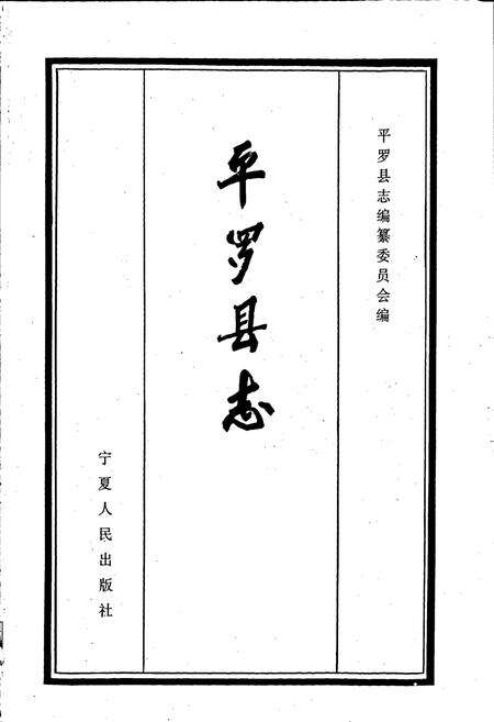 《平罗县志》.pdf_宁夏回族自治区志预览图1