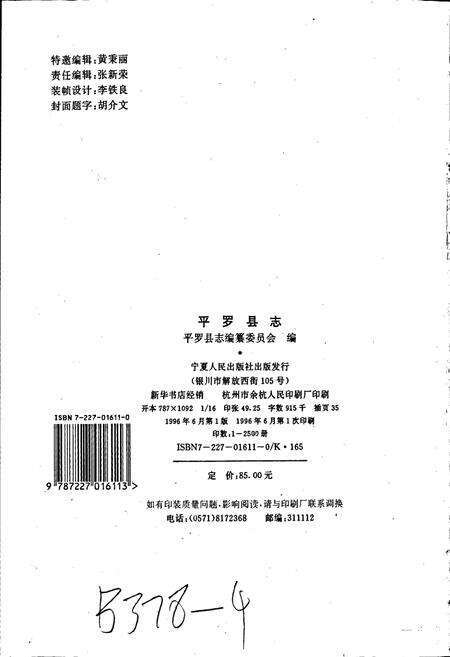 《平罗县志》.pdf_宁夏回族自治区志预览图2