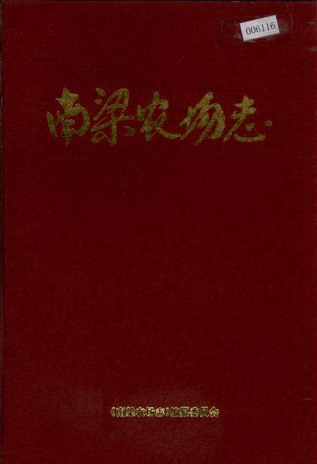 《南梁农场志》.pdf_宁夏回族自治区志缩略图