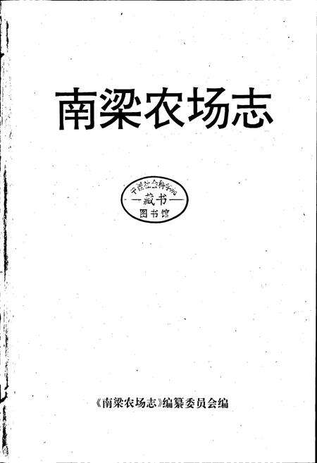 《南梁农场志》.pdf_宁夏回族自治区志预览图1