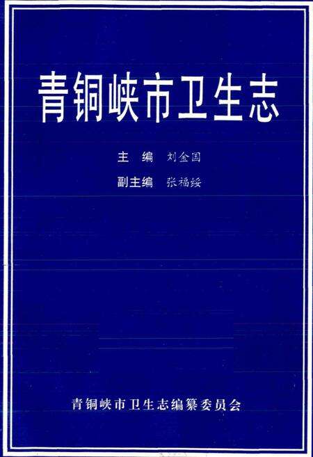 《青铜峡市卫生志》.pdf_宁夏回族自治区志预览图1