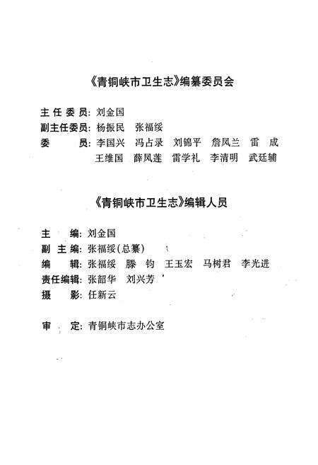 《青铜峡市卫生志》.pdf_宁夏回族自治区志预览图3
