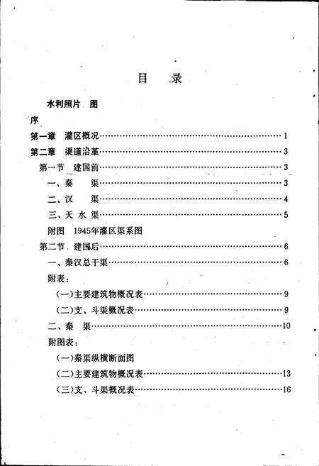《宁夏青铜峡河东区渠道志》.pdf_宁夏回族自治区志预览图1