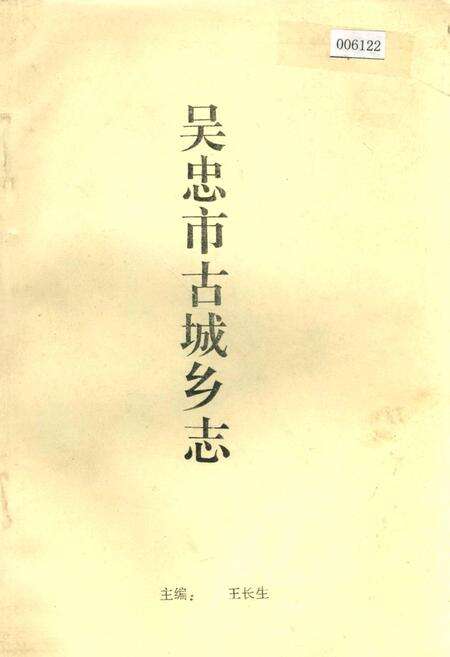 《吴忠市古城乡志》.pdf_宁夏回族自治区志缩略图