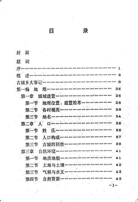 《吴忠市古城乡志》.pdf_宁夏回族自治区志预览图1