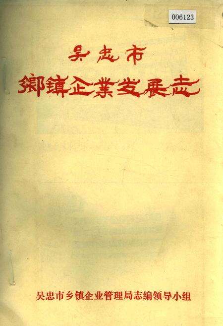 《吴忠市乡镇企业发展志》.pdf_宁夏回族自治区志缩略图