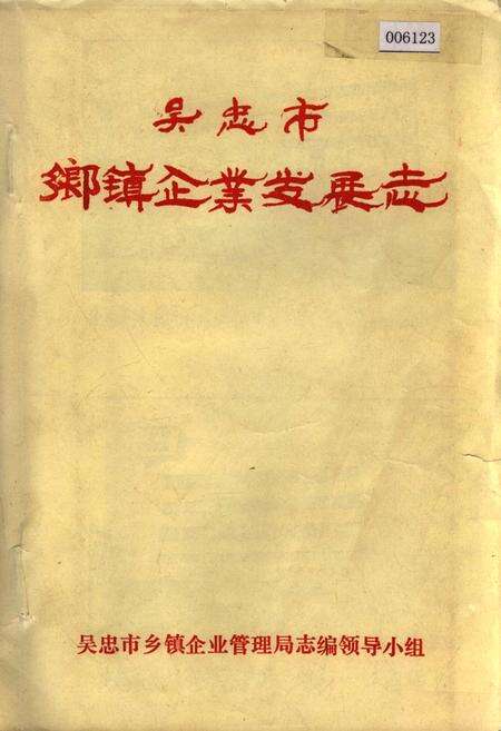 《吴忠市乡镇企业发展志》.pdf_宁夏回族自治区志预览图1