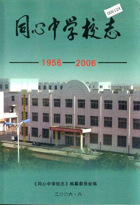 《同心中学校志》.pdf_宁夏回族自治区志缩略图