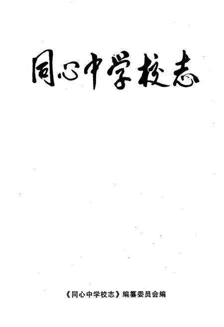 《同心中学校志》.pdf_宁夏回族自治区志预览图1