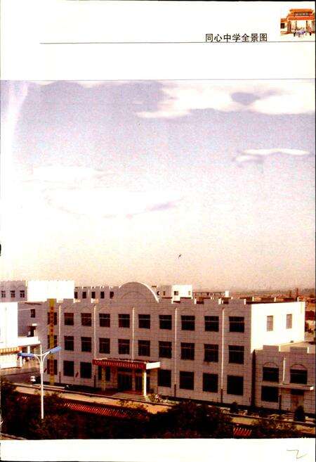 《同心中学校志》.pdf_宁夏回族自治区志预览图4