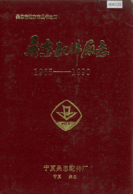 《吴忠配件厂志》.pdf_宁夏回族自治区志缩略图