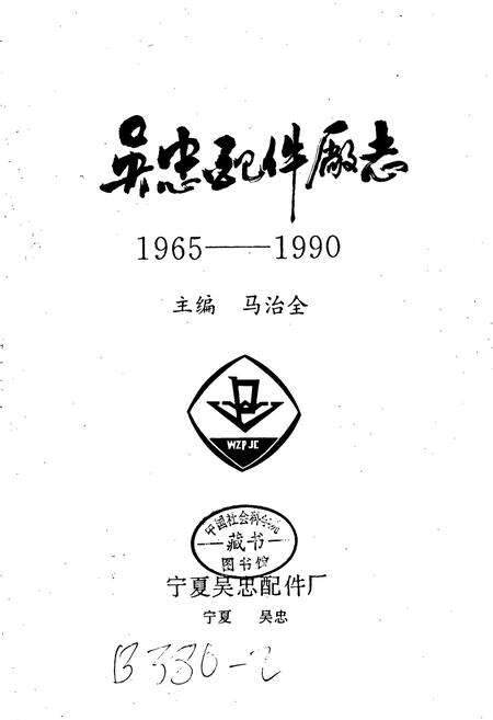 《吴忠配件厂志》.pdf_宁夏回族自治区志预览图1