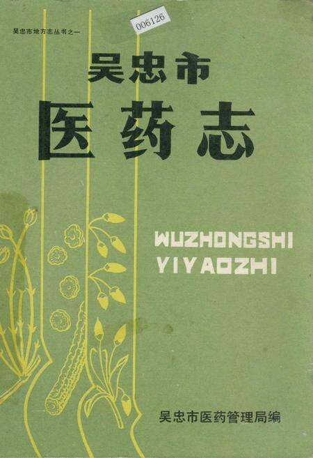 《吴忠市医药志》.pdf_宁夏回族自治区志缩略图