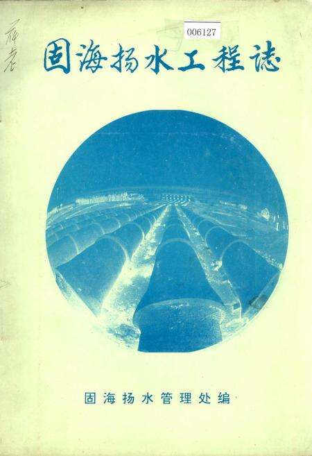 《固海扬水工程志》.pdf_宁夏回族自治区志缩略图