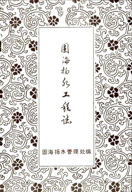 《固海扬水工程志》.pdf_宁夏回族自治区志预览图1