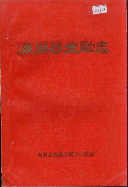 《海原县金融志》.pdf_宁夏回族自治区志缩略图