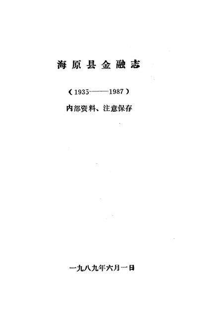 《海原县金融志》.pdf_宁夏回族自治区志预览图1
