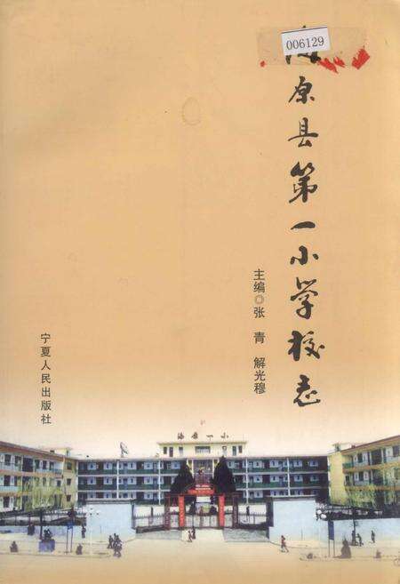 《海原县第一小学校志》.pdf_宁夏回族自治区志缩略图