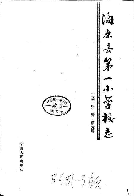 《海原县第一小学校志》.pdf_宁夏回族自治区志预览图2