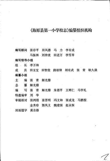 《海原县第一小学校志》.pdf_宁夏回族自治区志预览图4