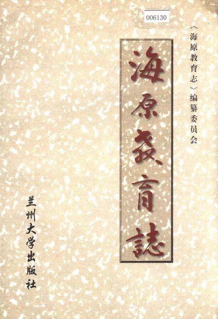 《海原教育志》.pdf_宁夏回族自治区志缩略图
