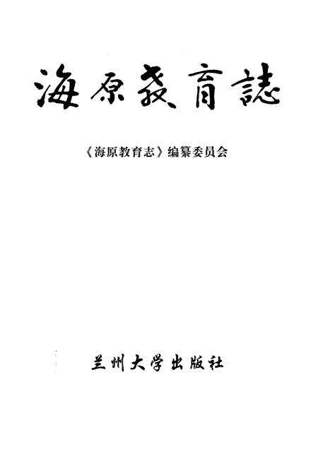 《海原教育志》.pdf_宁夏回族自治区志预览图1