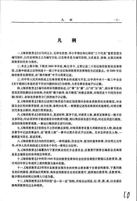 《海原教育志》.pdf_宁夏回族自治区志预览图4