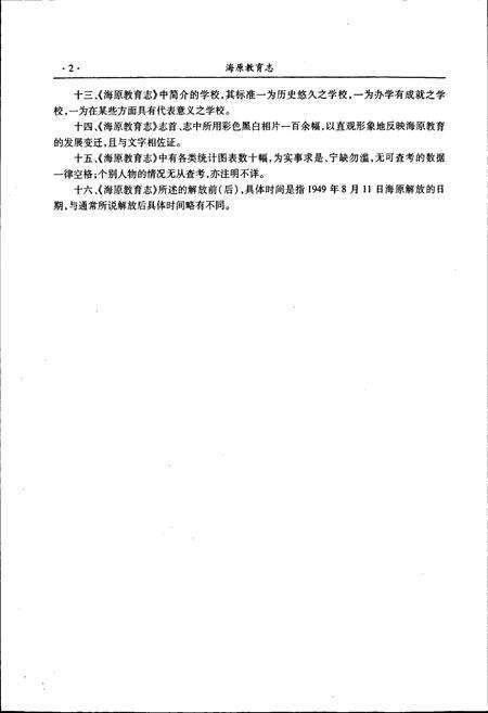《海原教育志》.pdf_宁夏回族自治区志预览图5